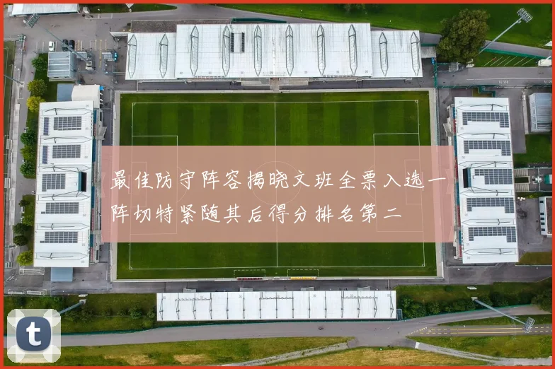 最佳防守阵容揭晓文班全票入选一阵切特紧随其后得分排名第二