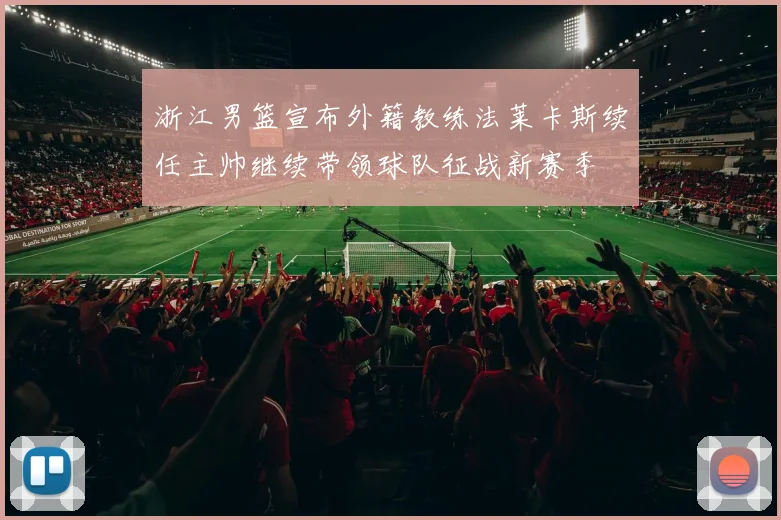 浙江男篮宣布外籍教练法莱卡斯续任主帅继续带领球队征战新赛季