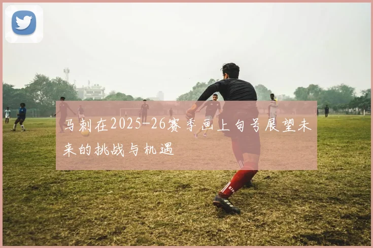 马刺在2025-26赛季画上句号展望未来的挑战与机遇