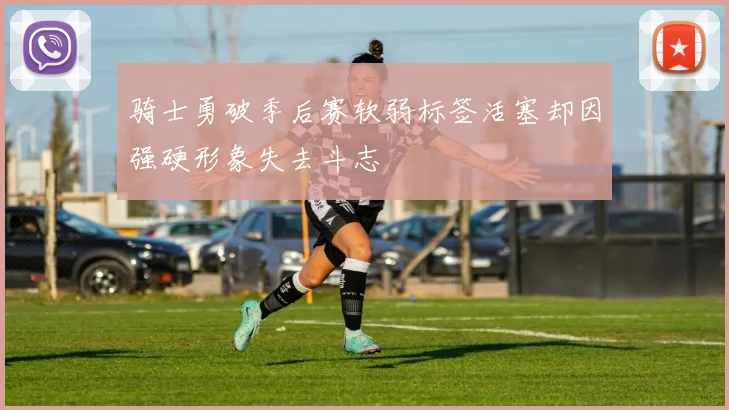 骑士勇破季后赛软弱标签活塞却因强硬形象失去斗志