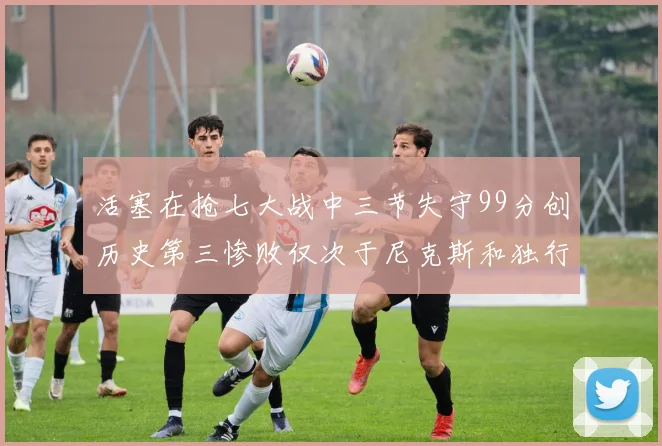 活塞在抢七大战中三节失守99分创历史第三惨败仅次于尼克斯和独行侠